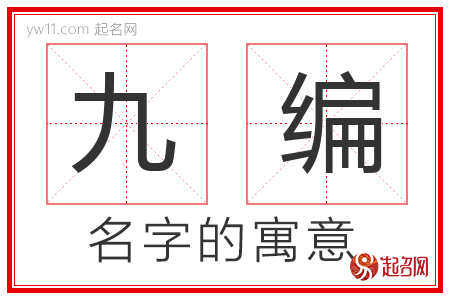 九编的名字寓意