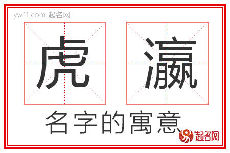 虎瀛的名字含义