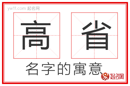 高省的名字解释