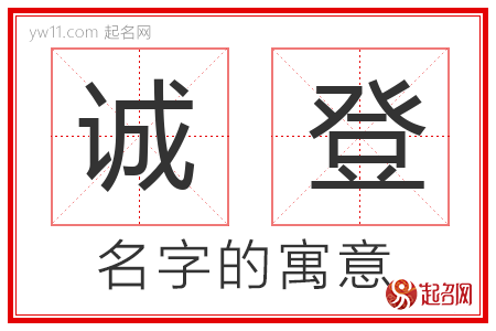 诚登的名字解释