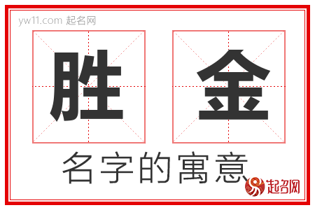 胜金的名字解释