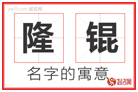 隆锟的名字含义