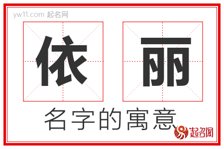 依丽的名字寓意