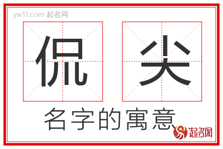 侃尖的名字含义