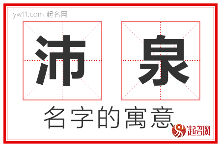 沛泉的名字含义