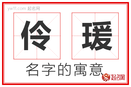 伶瑗的名字含义