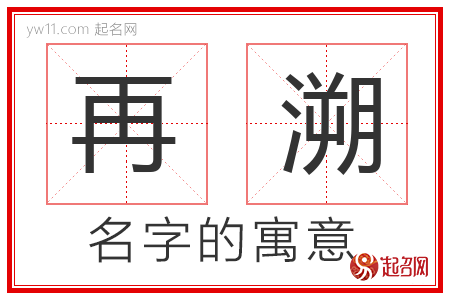 再溯的名字含义