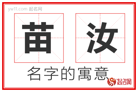 苗汝的名字含义