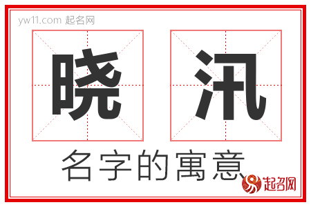 晓汛的名字含义