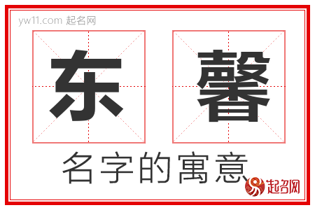 东馨的名字含义