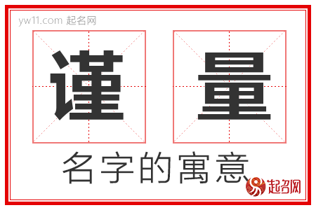 谨量的名字寓意