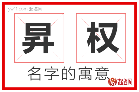 昇权的名字解释