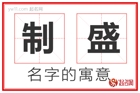 制盛的名字含义