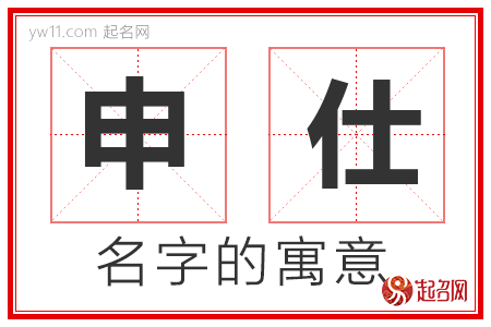 申仕的名字含义