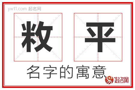 敉平的名字含义