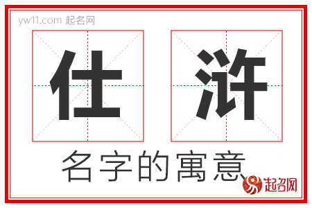 仕浒的名字解释