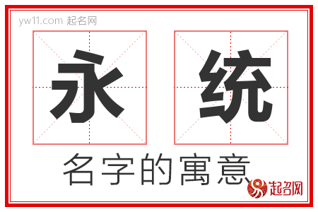 永统的名字含义