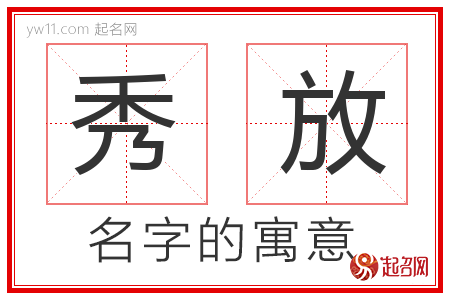 秀放的名字含义