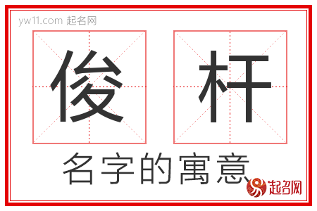 俊杆的名字含义