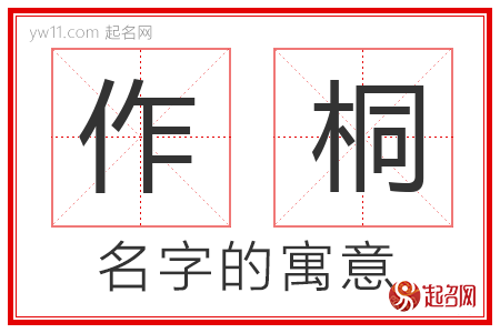 作桐的名字寓意