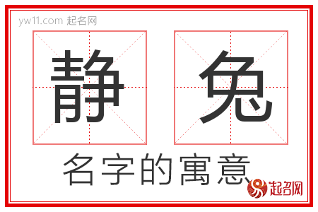 静兔的名字含义