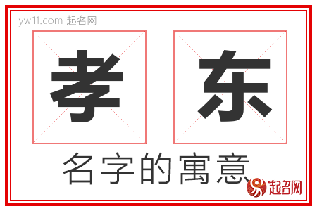 孝东的名字含义