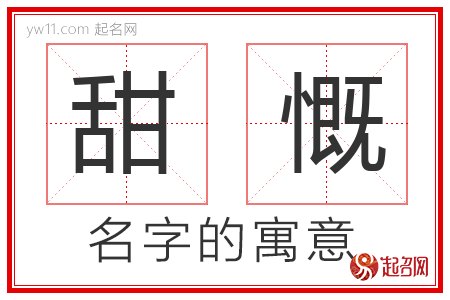 甜慨的名字含义