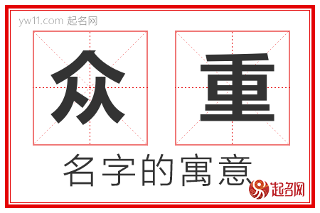 众重的名字含义