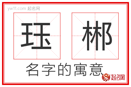 珏郴的名字含义