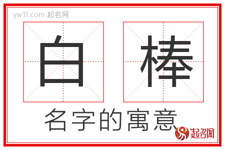 白棒的名字含义