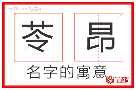 苓昂的名字含义