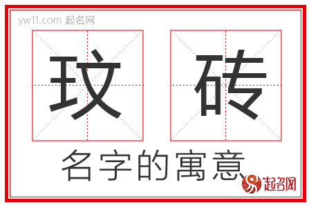 玟砖的名字含义