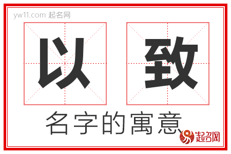 以致的名字含义