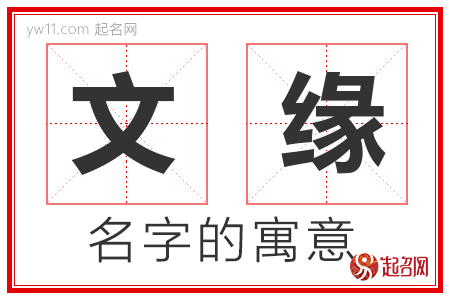 文缘的名字寓意