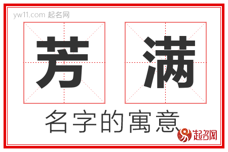 芳满的名字含义