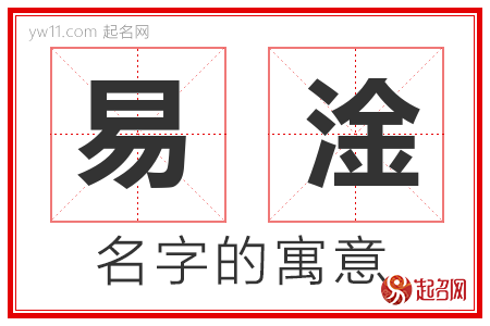 易淦的名字含义