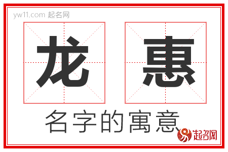 龙惠的名字含义