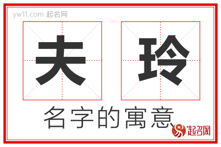 夫玲的名字含义