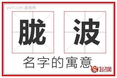 胧波的名字寓意