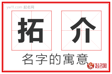 拓介的名字含义