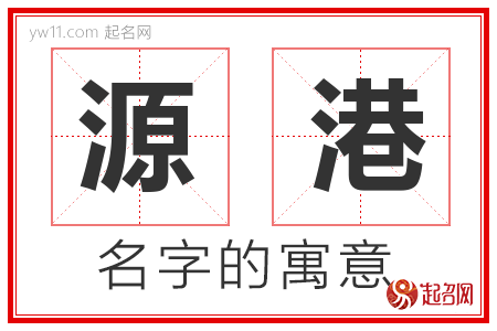 源港的名字含义