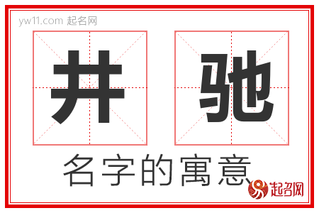 井驰的名字寓意