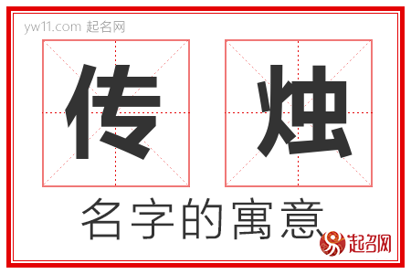 传烛的名字含义