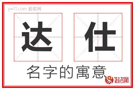 达仕的名字含义