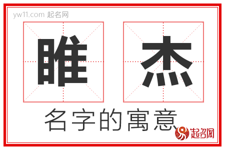 睢杰的名字含义