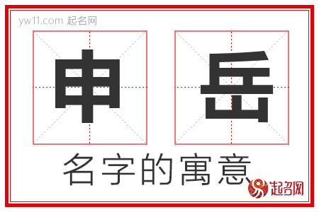 申岳的名字含义