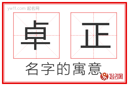 卓正的名字解释