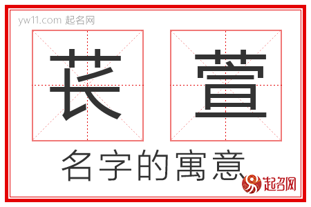 苌萱的名字寓意