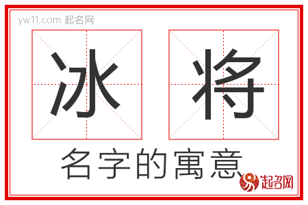 冰将的名字解释