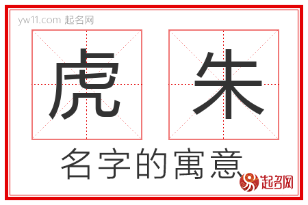 虎朱的名字含义